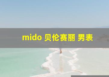 mido 贝伦赛丽 男表